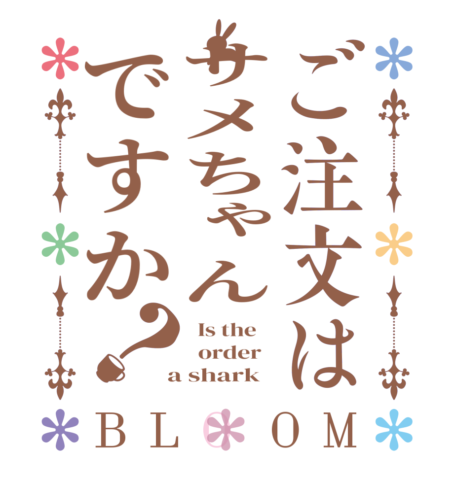 ご注文はサメちゃんですか？BLOOM   Is the      order    a shark