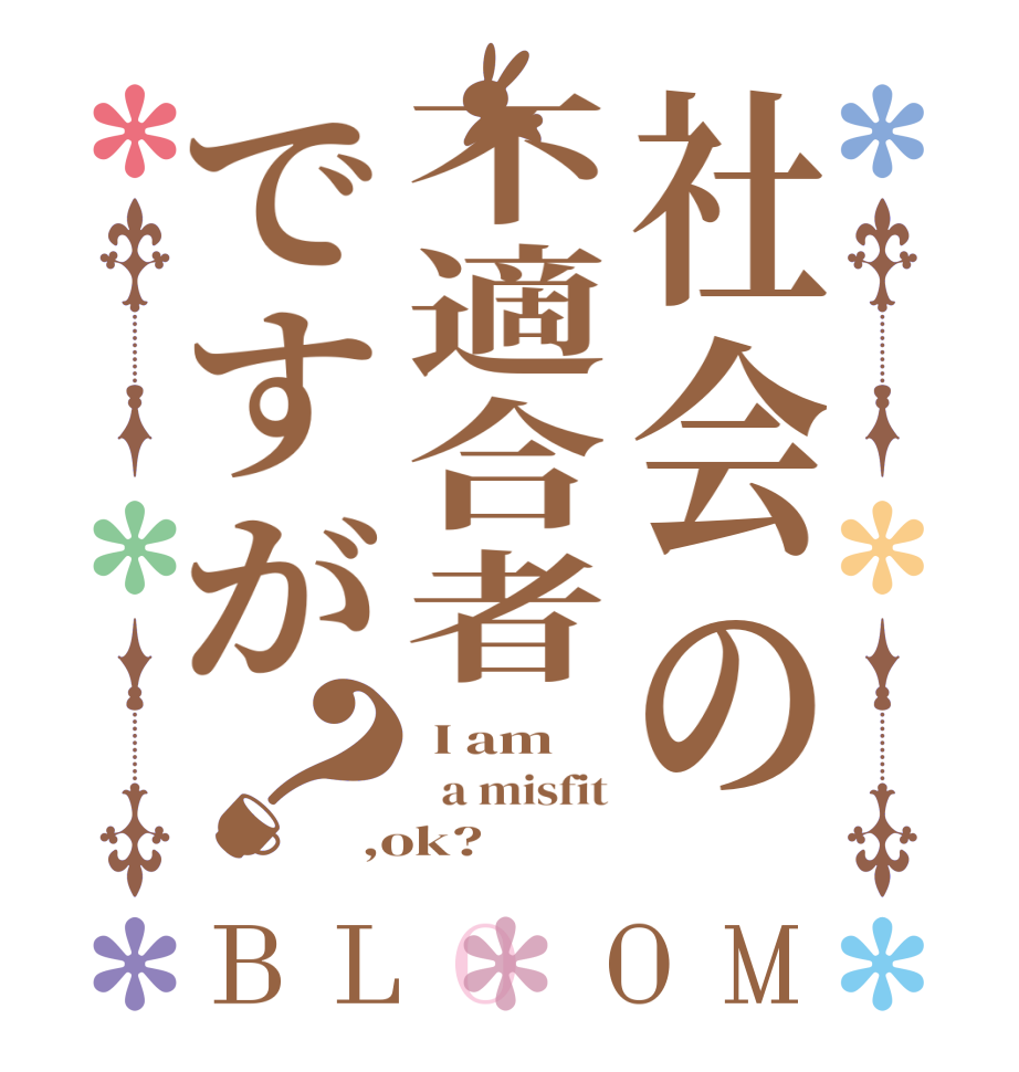 社会の不適合者ですが？BLOOM  I am   a misfit ,ok?
