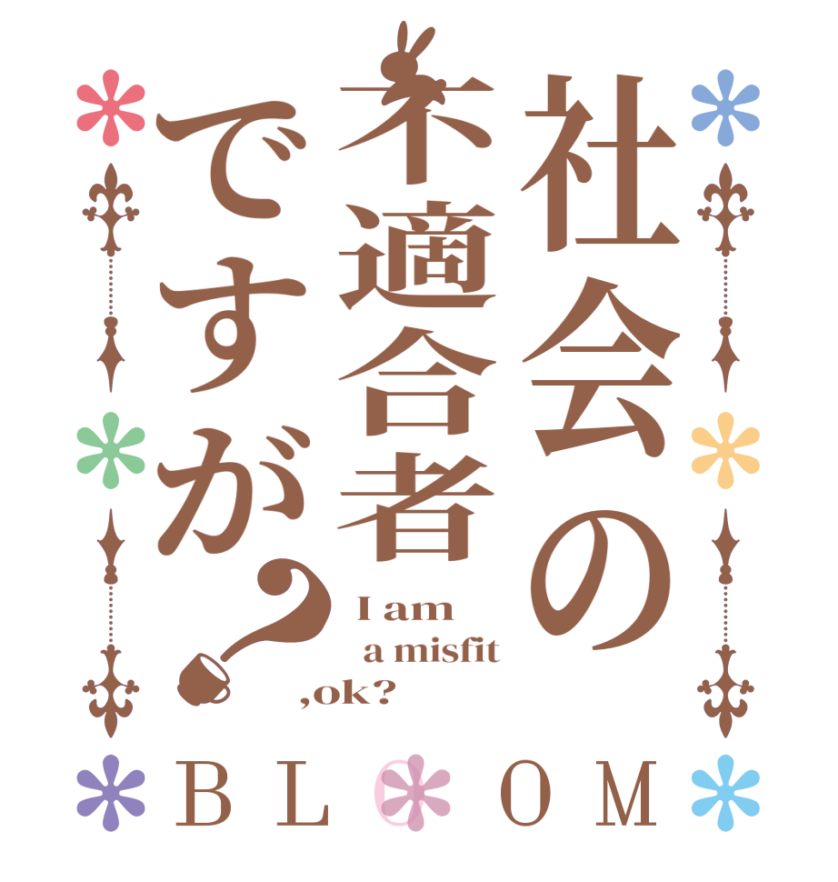 社会の不適合者ですが？BLOOM  I am   a misfit ,ok?