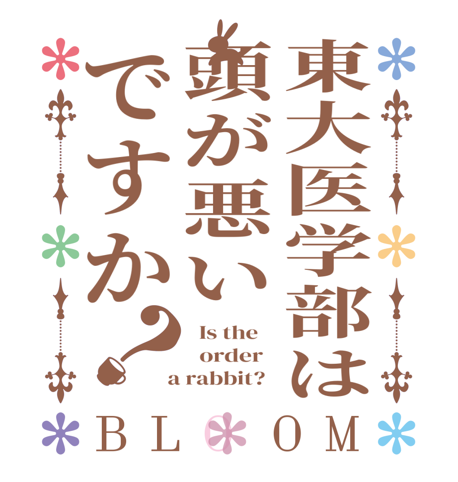 東大医学部は頭が悪いですか？BLOOM   Is the      order    a rabbit?  