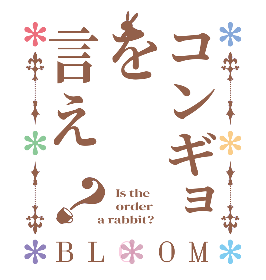 コンギョを言え？BLOOM   Is the      order    a rabbit?  