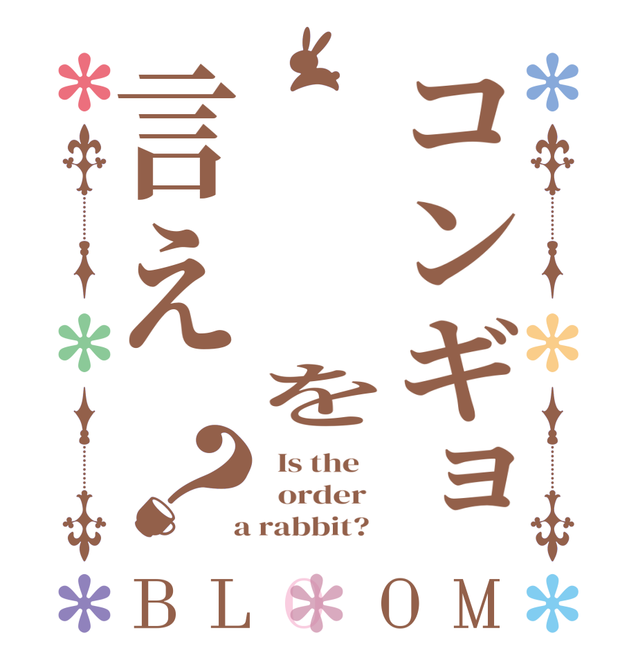 コンギョ    を言え？BLOOM   Is the      order    a rabbit?  