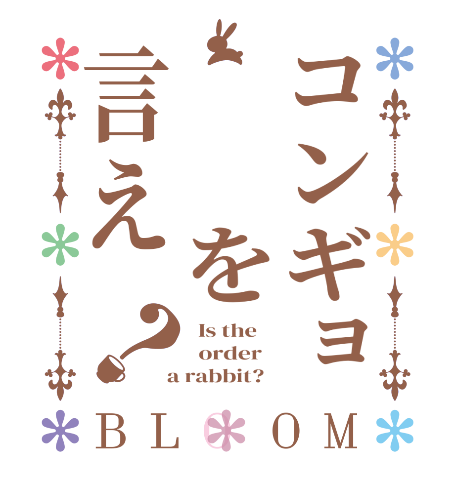 コンギョ  を言え？BLOOM   Is the      order    a rabbit?  
