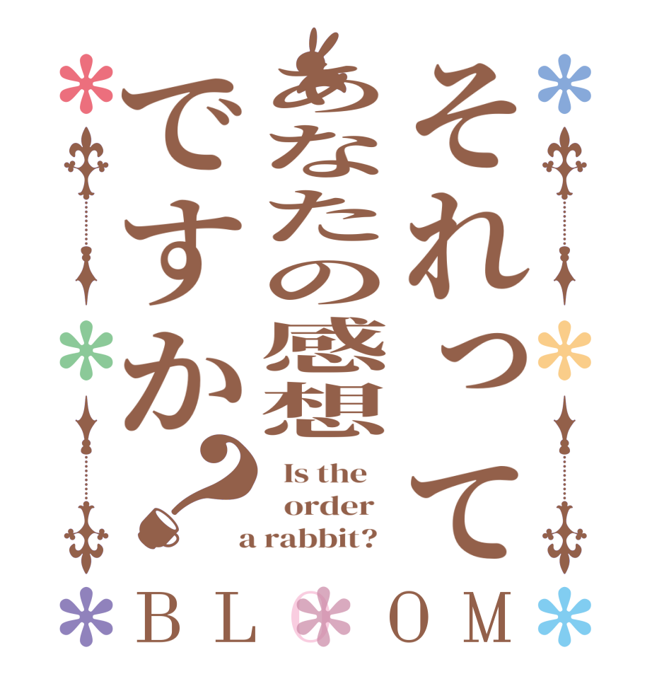 それってあなたの感想ですか？BLOOM   Is the      order    a rabbit?  