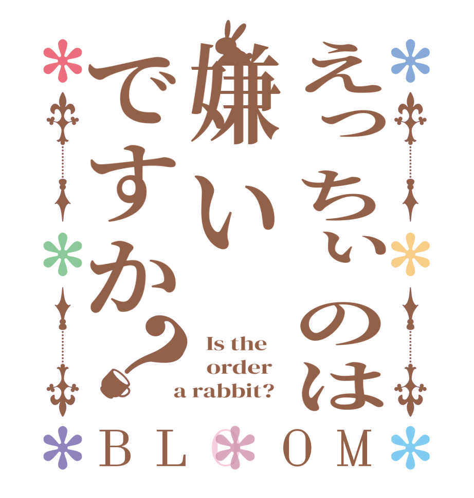 えっちぃのは嫌いですか？BLOOM   Is the      order    a rabbit?  