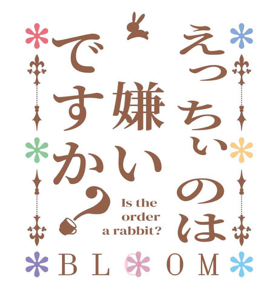 えっちぃのは 嫌いですか？BLOOM   Is the      order    a rabbit?  
