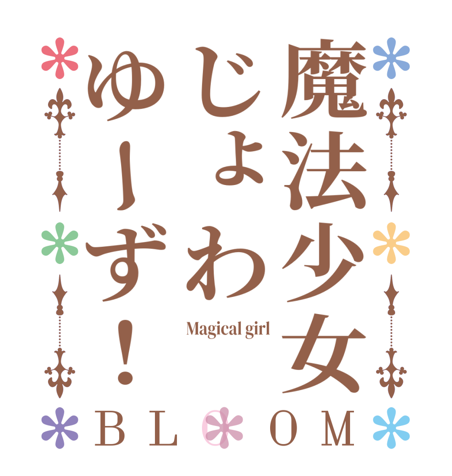魔法少女じょわゆーず！BLOOM Magical girl  