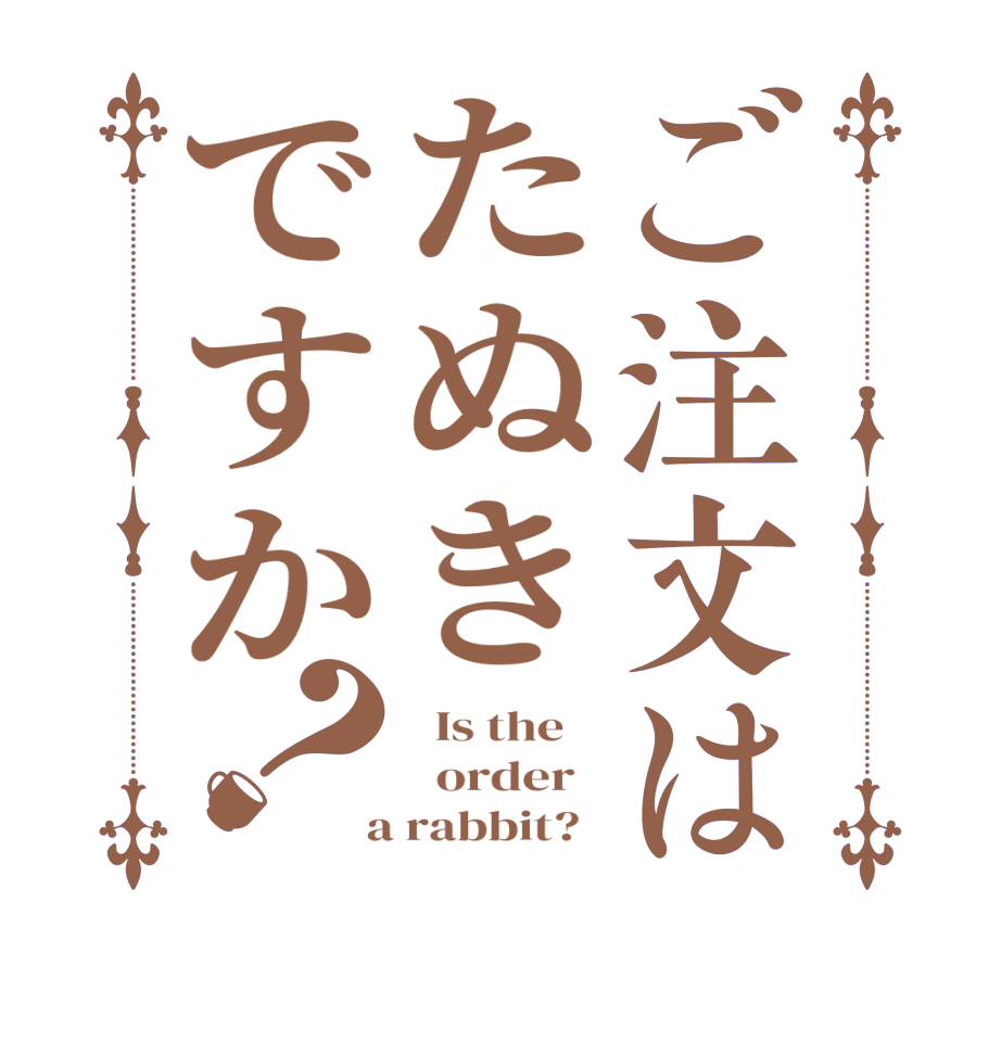 ご注文はたぬきですか？  Is the      order    a rabbit?  