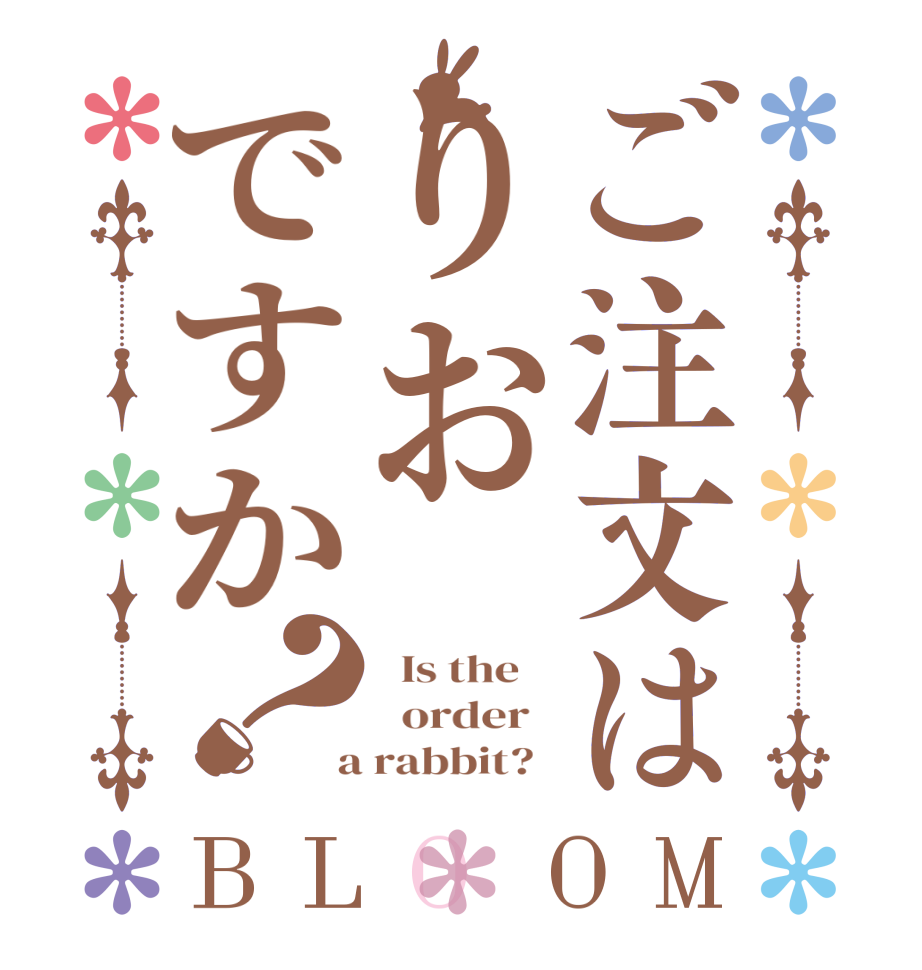 ご注文はりおですか？BLOOM   Is the      order    a rabbit?  