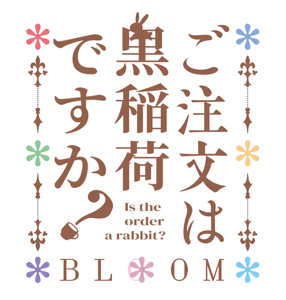 ご注文は黒稲荷ですか？BLOOM   Is the      order    a rabbit?  