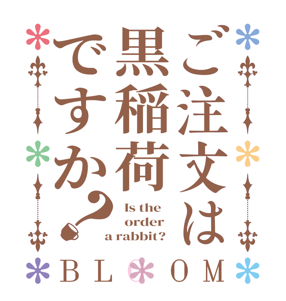 ご注文は黒稲荷ですか？BLOOM   Is the      order    a rabbit?  