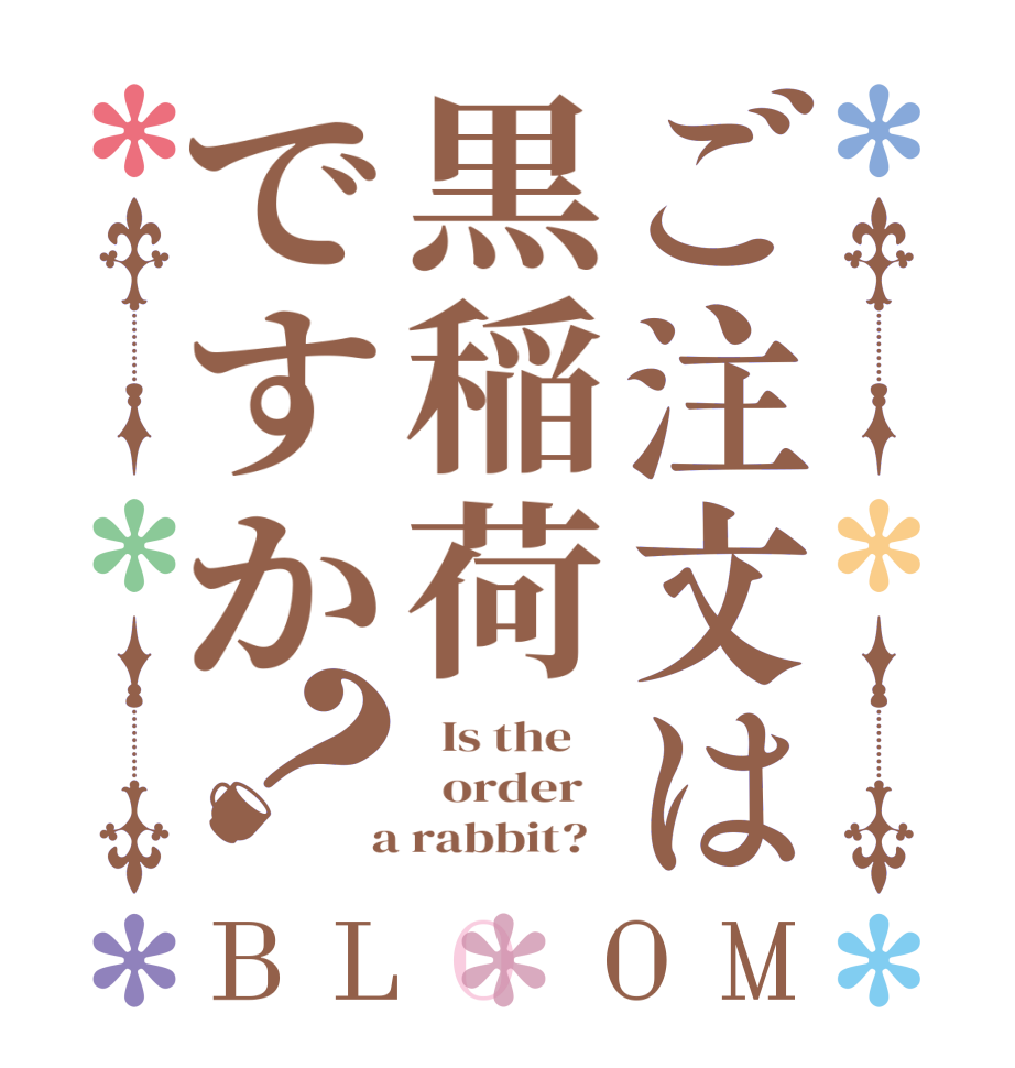 ご注文は黒稲荷ですか？BLOOM   Is the      order    a rabbit?  