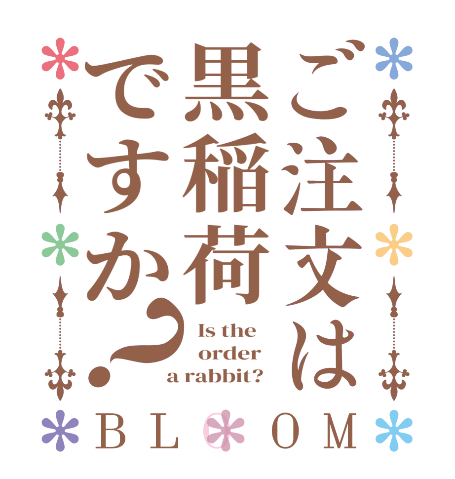 ご注文は黒稲荷ですか？BLOOM   Is the      order    a rabbit?  