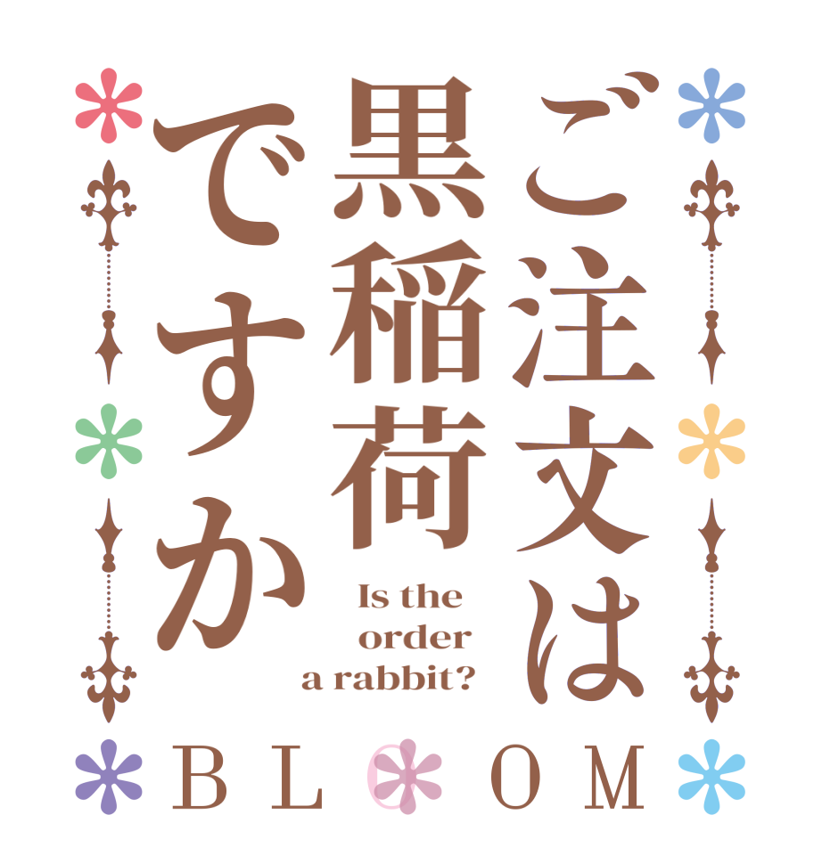 ご注文は黒稲荷ですかBLOOM   Is the      order    a rabbit?  
