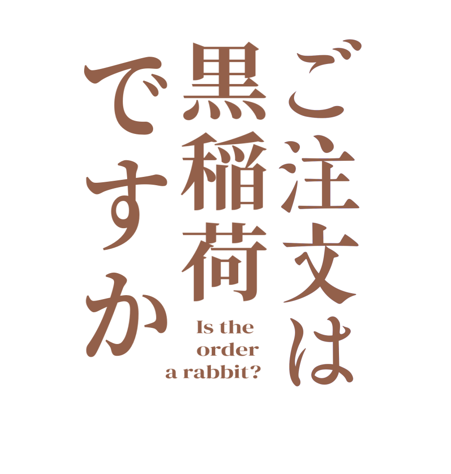 ご注文は黒稲荷ですか  Is the      order    a rabbit?  