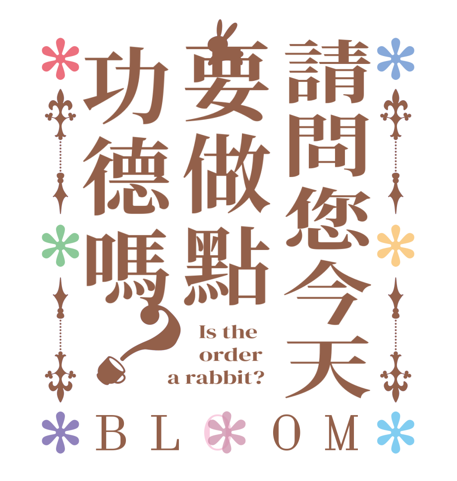 請問您今天要做點功德嗎？BLOOM   Is the      order    a rabbit?  