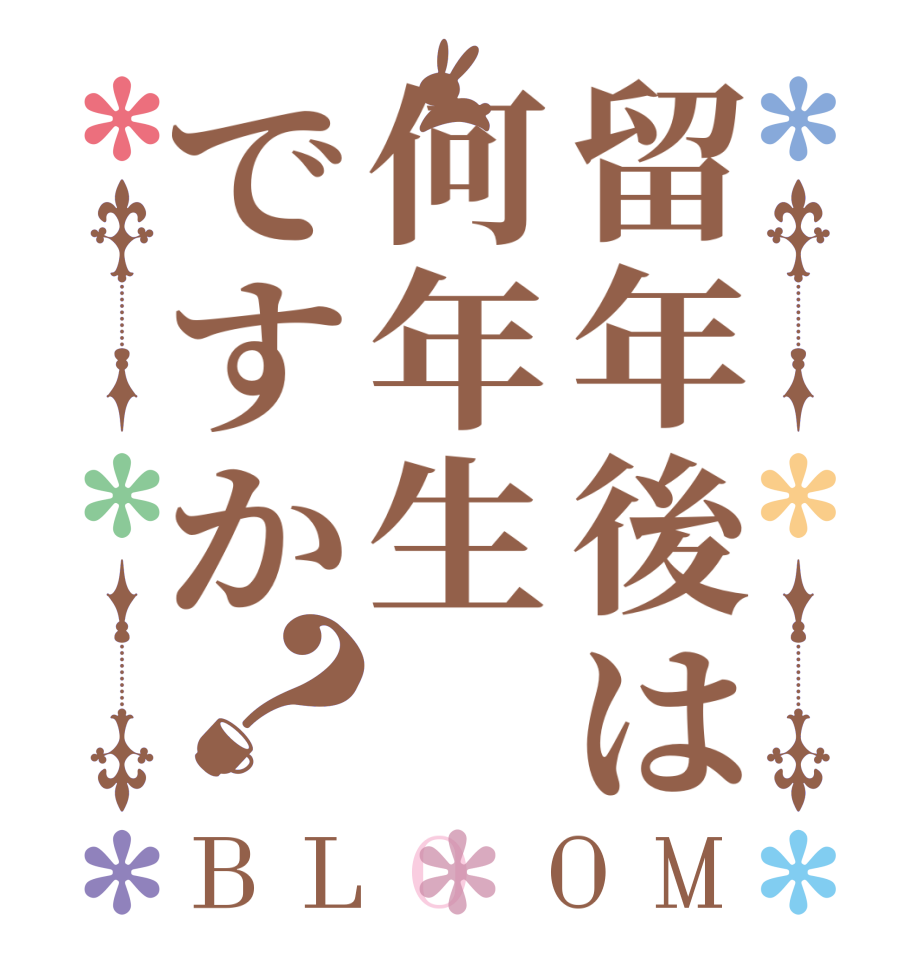 留年後は何年生ですか？BLOOM      