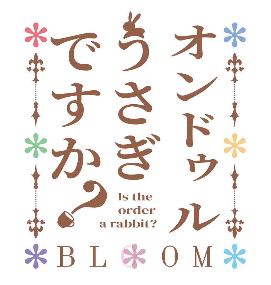 オンドゥルうさぎですか？BLOOM   Is the      order    a rabbit?  