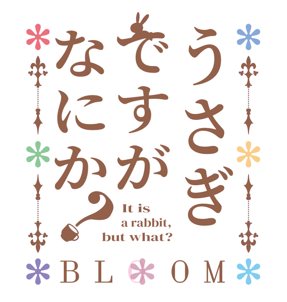 うさぎですがなにか？BLOOM  It is  a rabbit, but what?