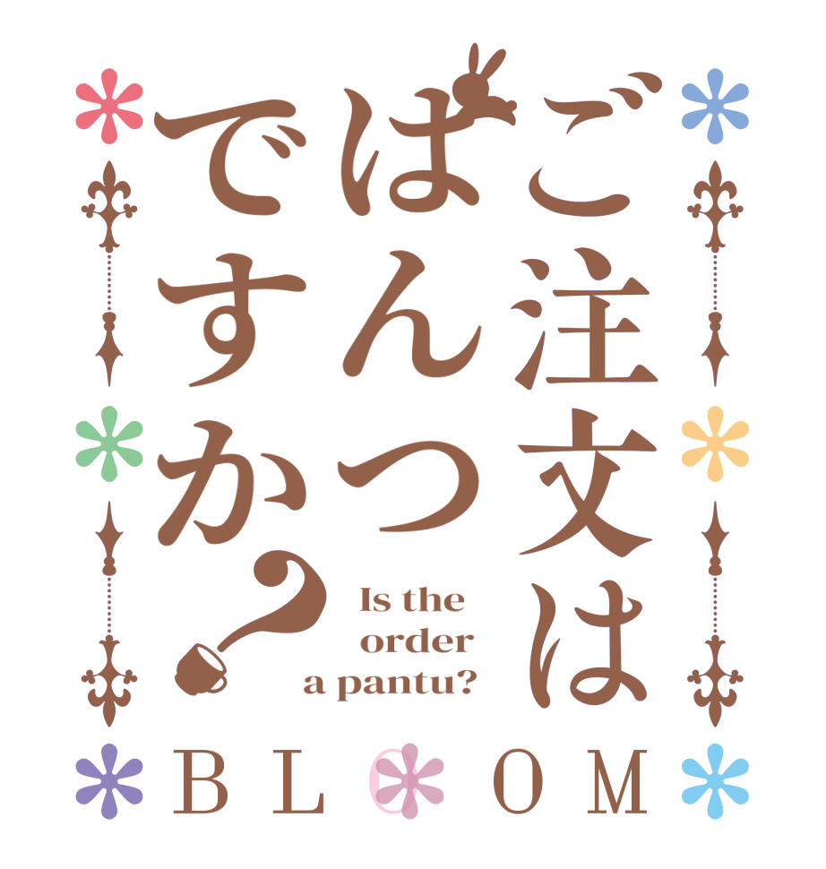 ご注文はぱんつですか？BLOOM   Is the      order    a pantu?  