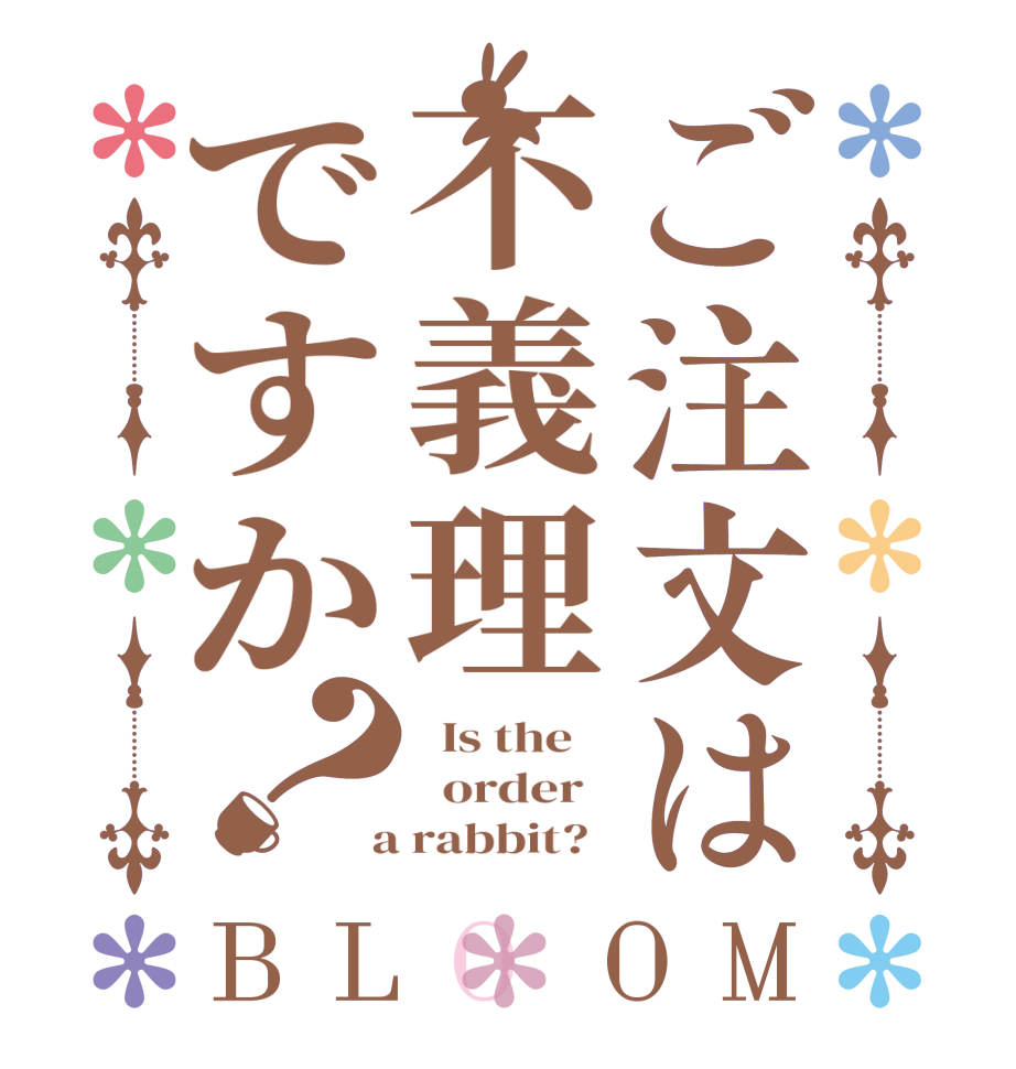 ご注文は不義理ですか？BLOOM   Is the      order    a rabbit?  