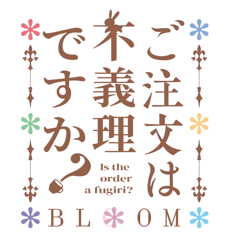 ご注文は不義理ですか？BLOOM   Is the      order    a fugiri?  