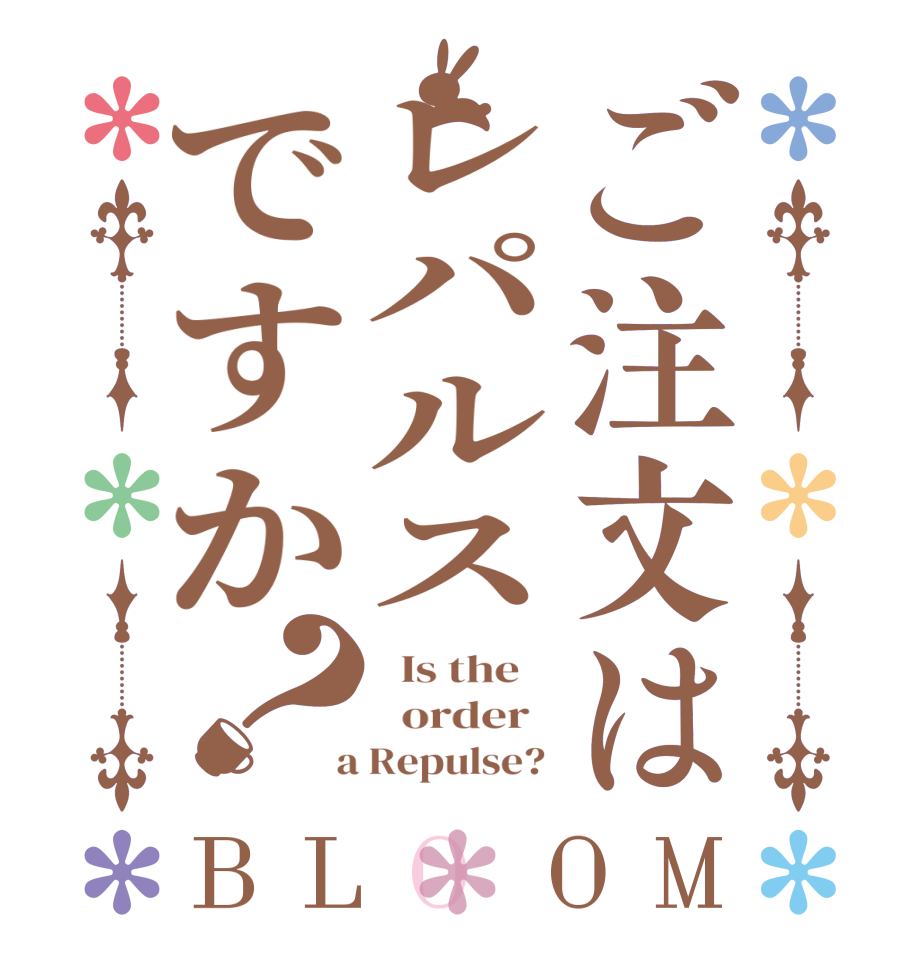 ご注文はレパルスですか？BLOOM   Is the      order    a Repulse? 