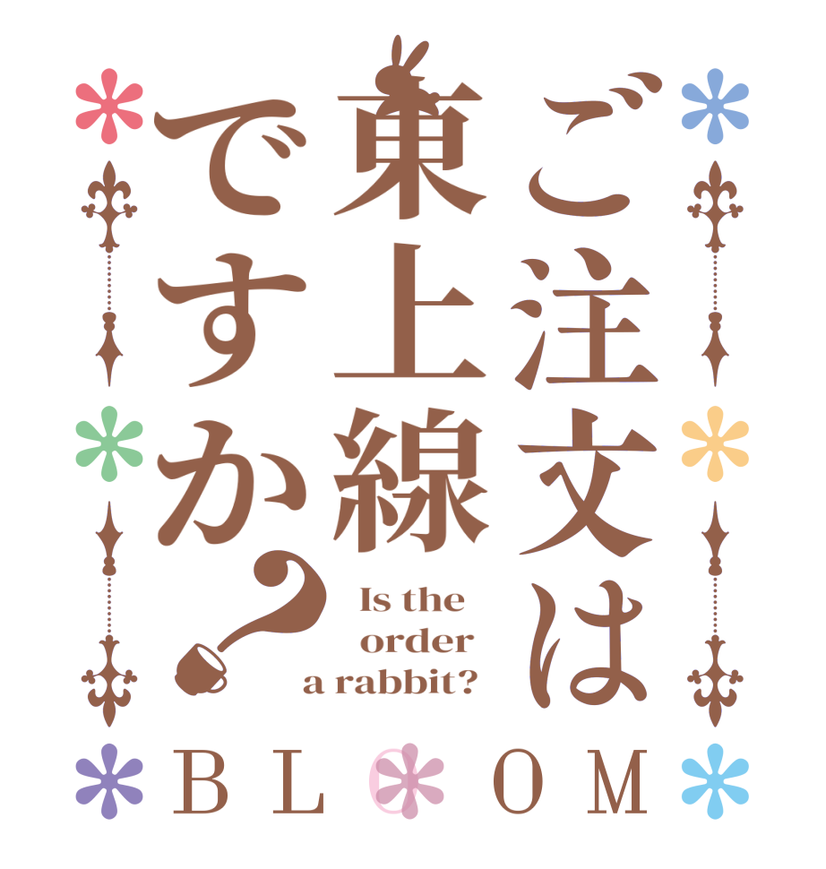 ご注文は東上線ですか？BLOOM   Is the      order    a rabbit?  
