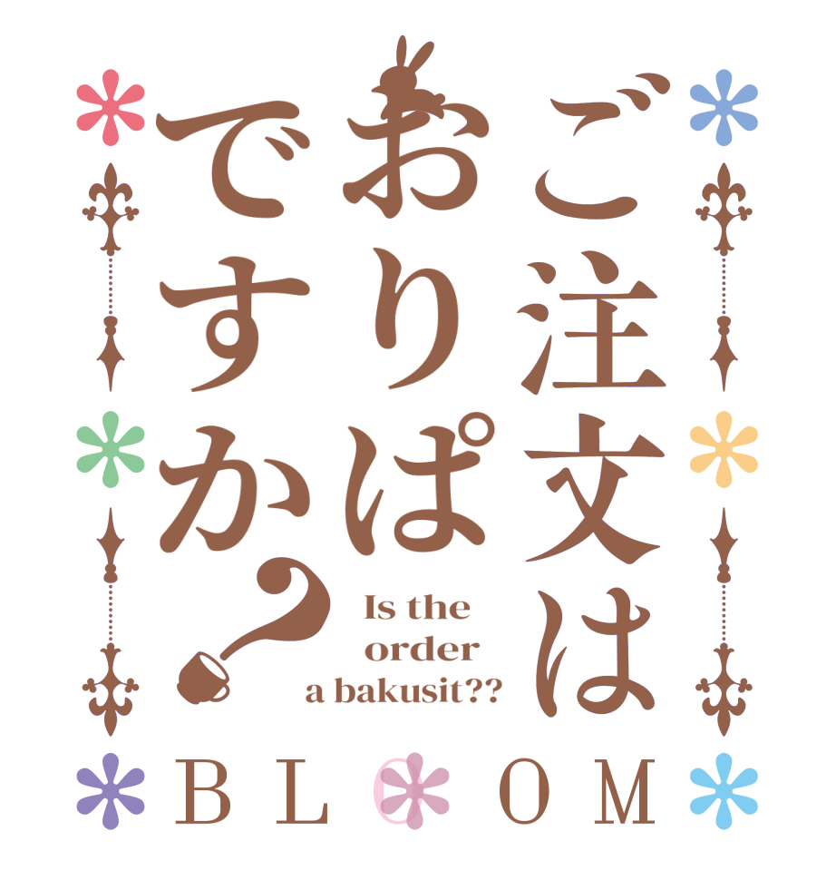ご注文はおりぱですか？BLOOM   Is the      order    a bakusit??