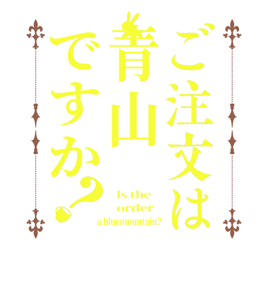 ご注文は青山ですか？  Is the      order    a bluemountain?