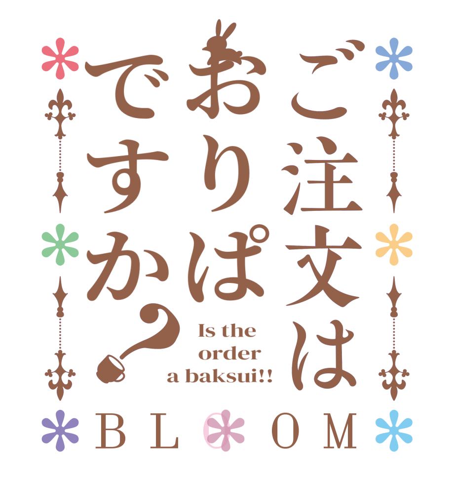 ご注文はおりぱですか？BLOOM   Is the      order    a baksui!!