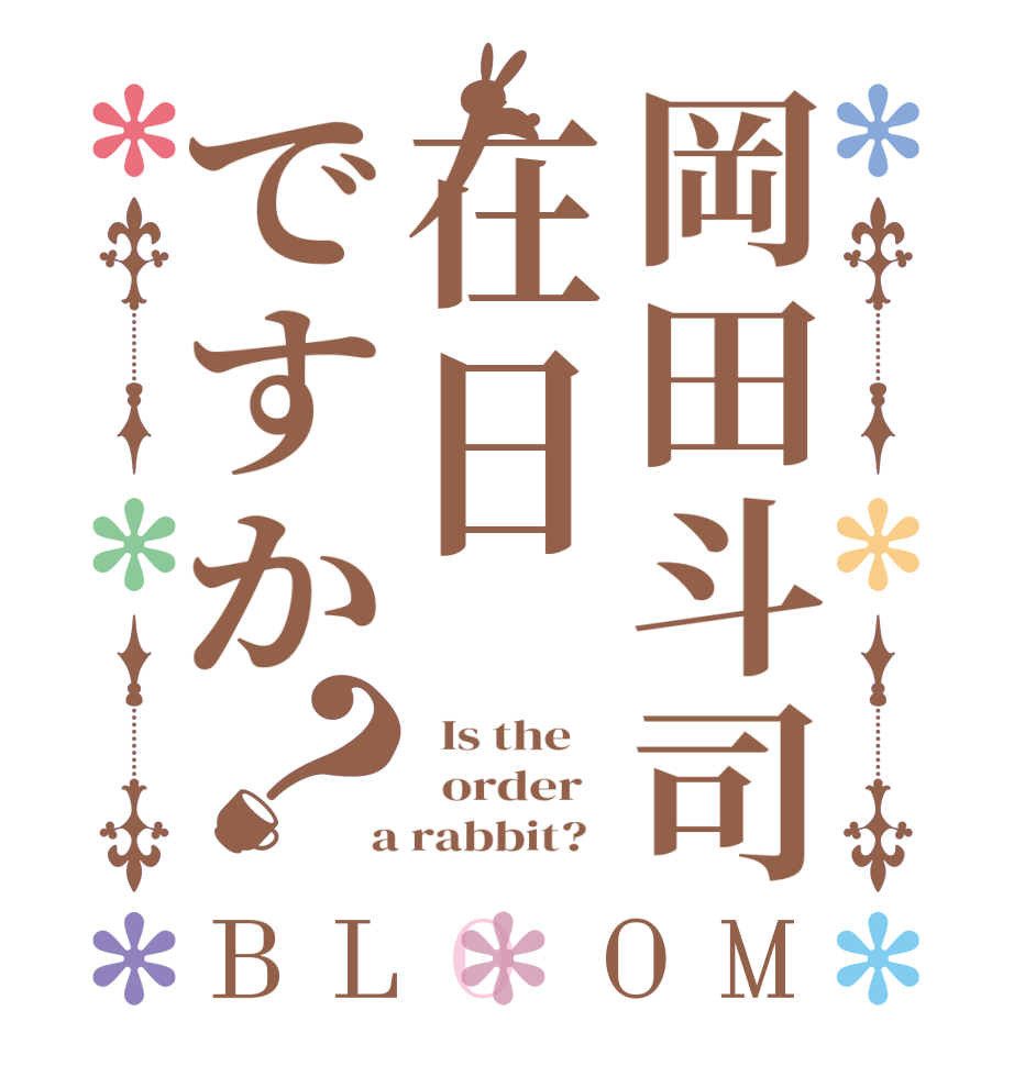 岡田斗司在日ですか？BLOOM   Is the      order    a rabbit?  