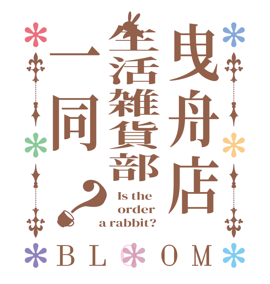 曳舟店生活雑貨部一同？BLOOM   Is the      order    a rabbit?  