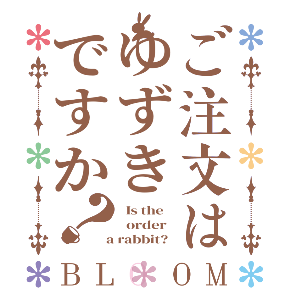 ご注文はゆずきですか？BLOOM   Is the      order    a rabbit?  