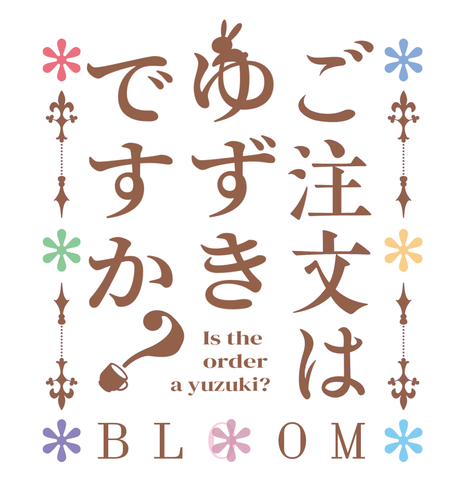 ご注文はゆずきですか？BLOOM   Is the      order    a yuzuki?  