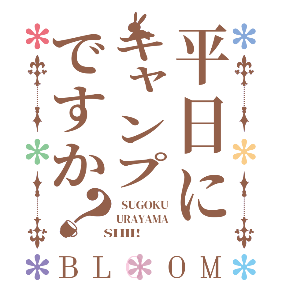 平日にキャンプですか？BLOOM   SUGOKU URAYAMA  SHII!