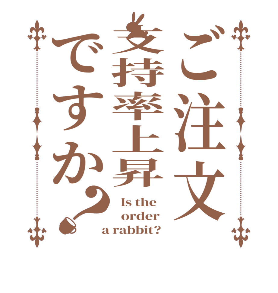 ご注文支持率上昇ですか？  Is the      order    a rabbit?  