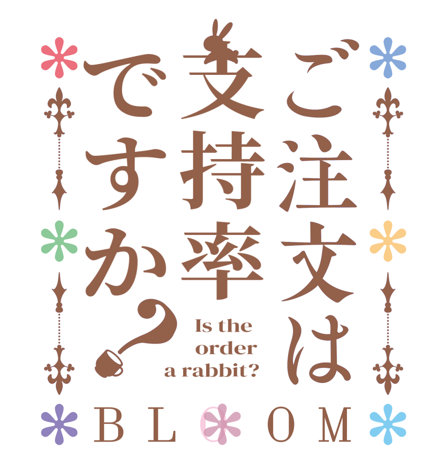 ご注文は支持率ですか？BLOOM   Is the      order    a rabbit?  