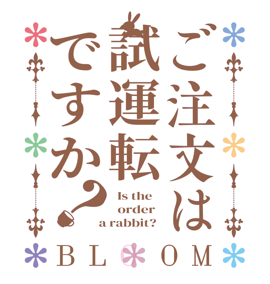 ご注文は試運転ですか？BLOOM   Is the      order    a rabbit?  