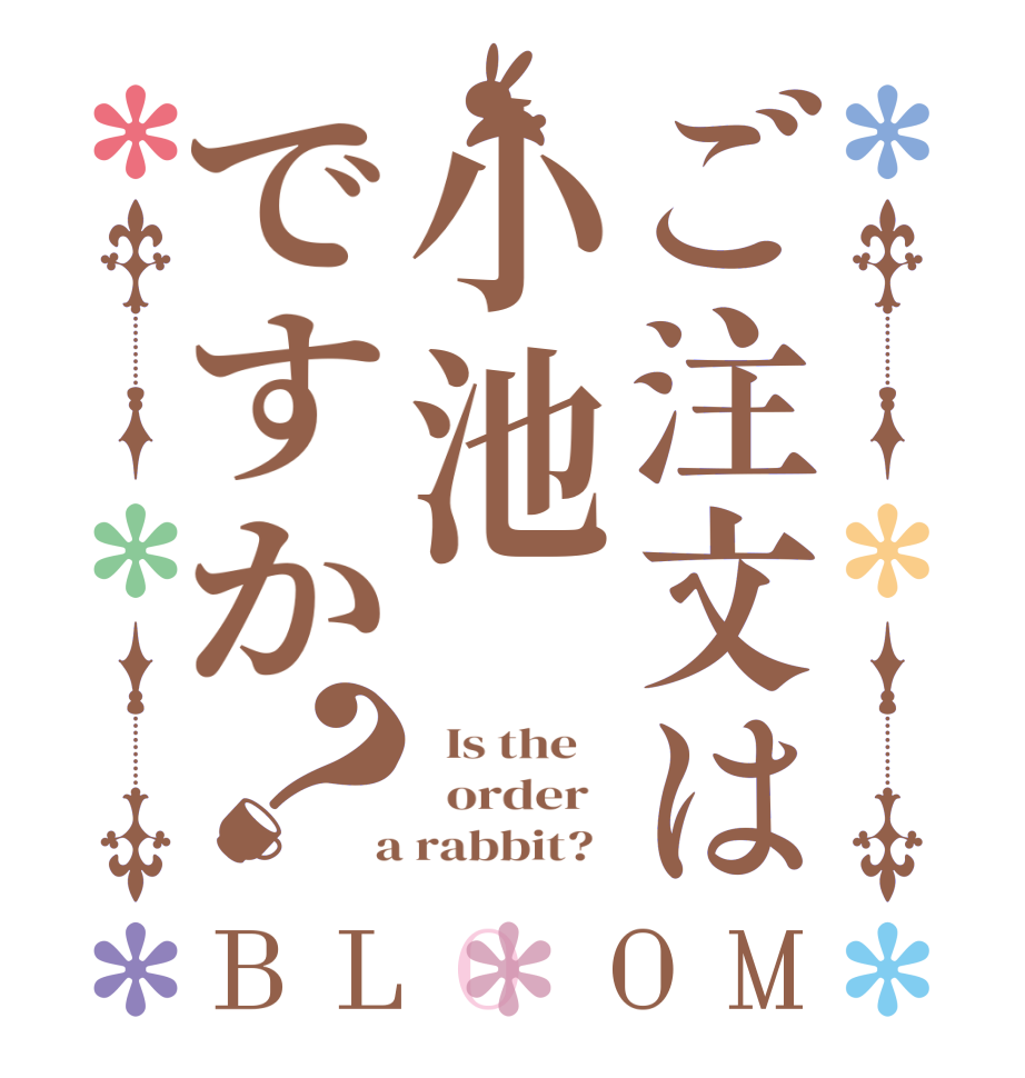 ご注文は小池ですか？BLOOM   Is the      order    a rabbit?  