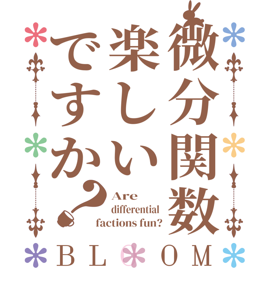 微分関数楽しいですか？BLOOM Are differential  factions fun?