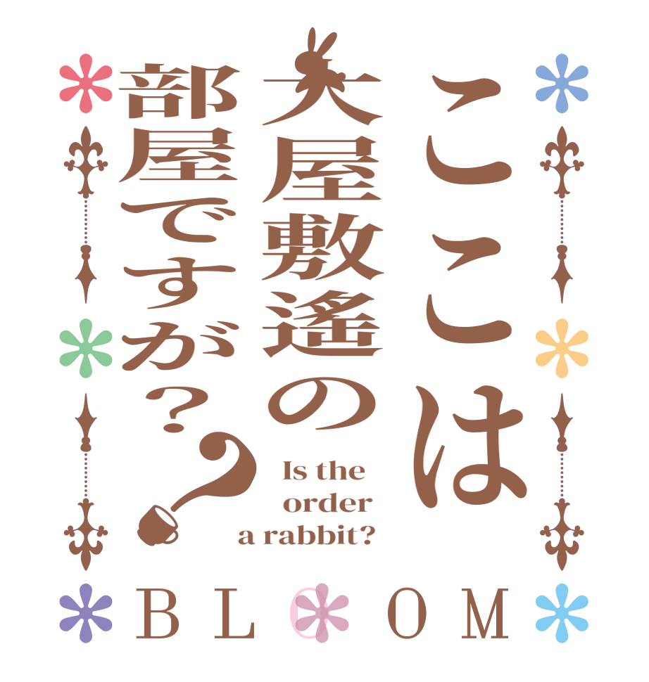 ここは大屋敷遙の部屋ですが？？BLOOM   Is the      order    a rabbit?  