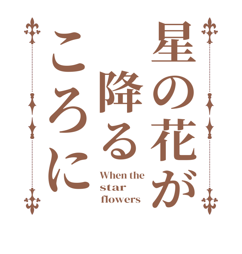 星の花が 降るころにWhen the star       flowers  