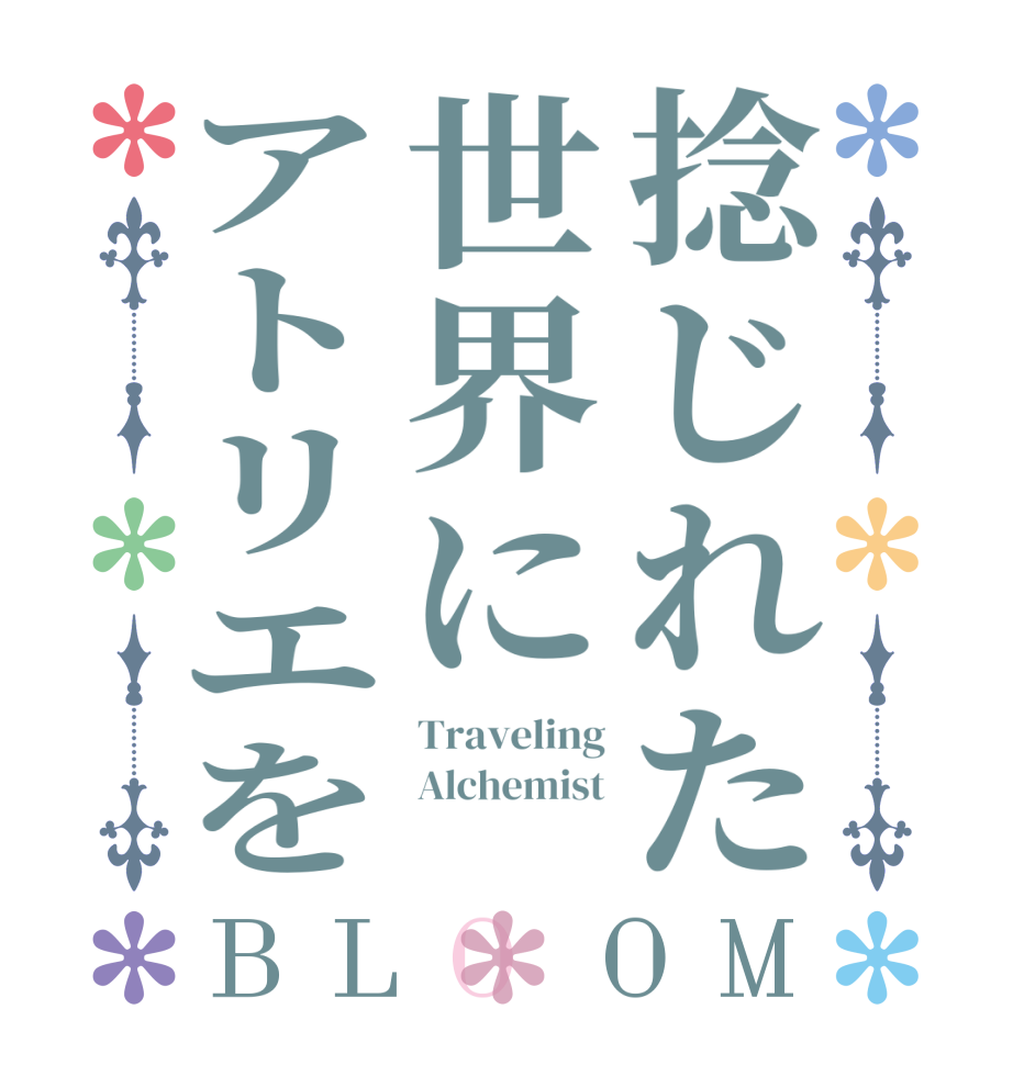 捻じれた世界にアトリエをBLOOM Traveling Alchemist 