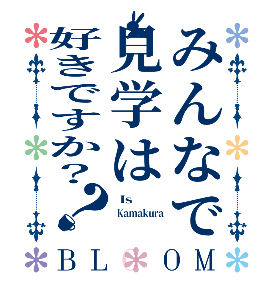 みんなで見学は好きですか？？BLOOM   Is    Kamakura  