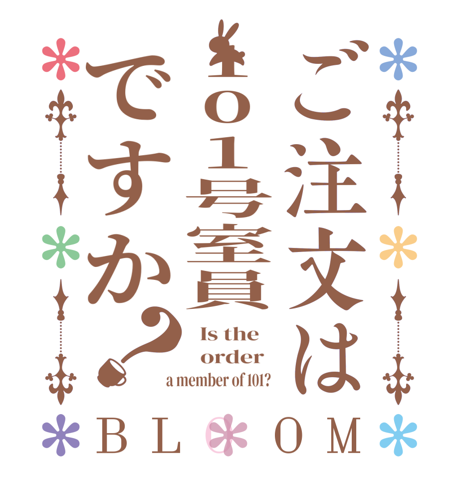 ご注文は101号室員ですか？BLOOM   Is the      order    a member of 101?  