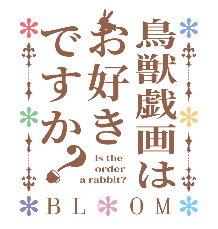 鳥獣戯画はお好きですか？BLOOM   Is the      order    a rabbit?  