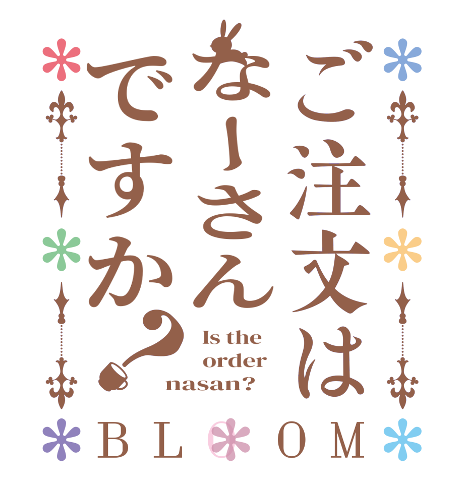 ご注文はなーさんですか？BLOOM   Is the      order   nasan?