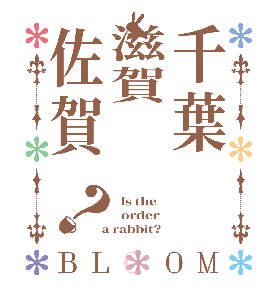 千葉滋賀  佐賀？BLOOM   Is the      order    a rabbit?  