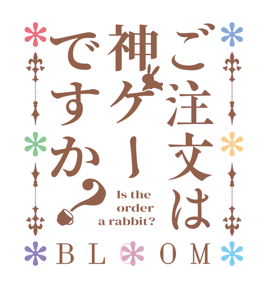 ご注文は神ゲーですか？BLOOM   Is the      order    a rabbit?  